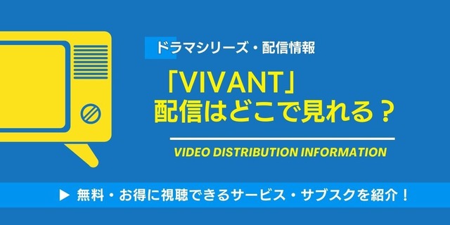VIVANT 配信情報