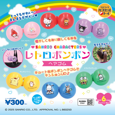「サンリオキャラクターズ レトロボンボンヘアゴム」