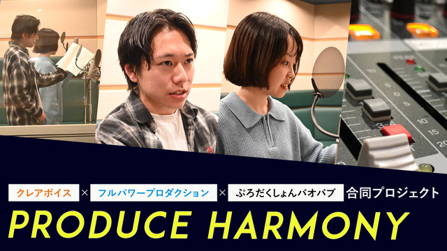 声優育成プロジェクト「Produce Harmony」