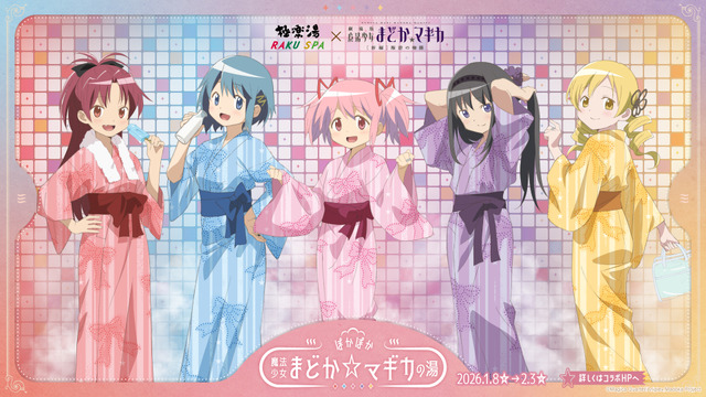 極楽湯・RAKU SPA×魔法少女まどか☆マギカコラボ“ぽかぽか魔法少女まどか☆マギカの湯”　2026年1月8日から開催