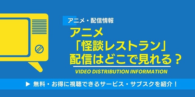 怪談レストラン 配信情報
