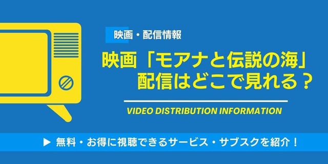 モアナと伝説の海 配信情報