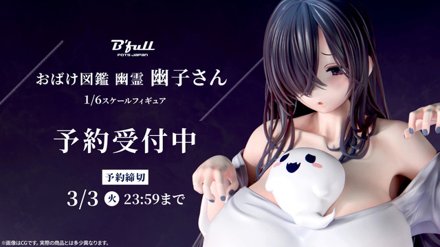「おばけ図鑑 幽霊 幽子さん 【再販】1/6スケール塗装済み完成品フィギュア」23,980円（税込）