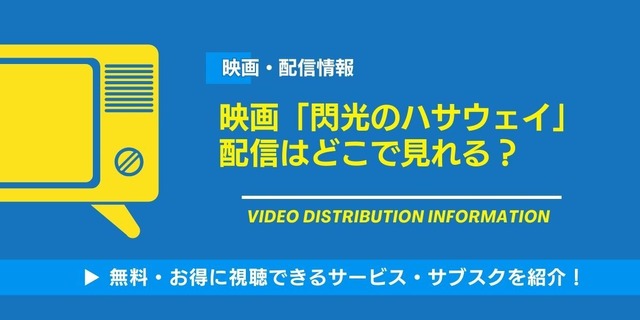 閃光のハサウェイ 配信情報