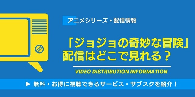 ジョジョの奇妙な冒険 配信情報