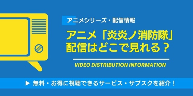 炎炎ノ消防隊 配信情報
