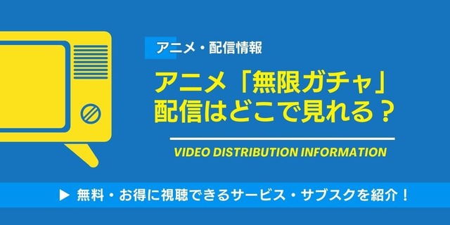 無限ガチャ 配信情報