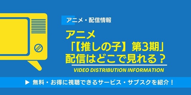 【推しの子】 3期 配信情報