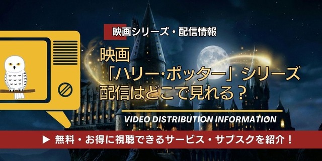 ハリー・ポッター 配信情報
