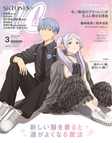 「CanCam」3月号スペシャル版表紙（C）山田鐘人・アベツカサ／小学館／「葬送のフリーレン」製作委員会