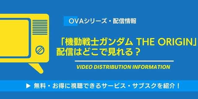 OVA機動戦士ガンダム THE ORIGIN  配信情報