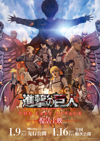「劇場版『進撃の巨人』完結編THE LAST ATTACK」復活上映ビジュアル