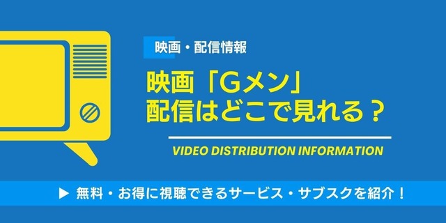 Gメン 配信情報
