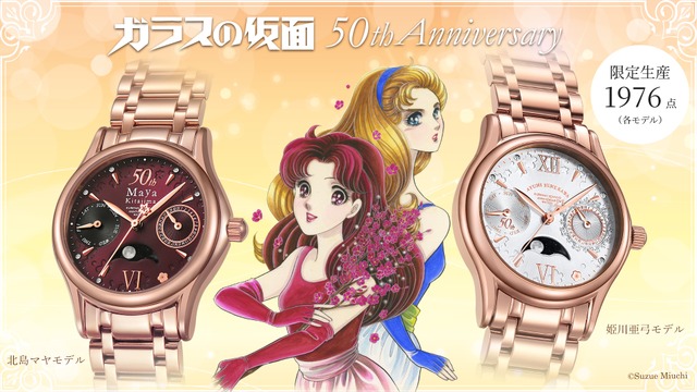 「『ガラスの仮面』連載50周年アニバーサリーウォッチ」