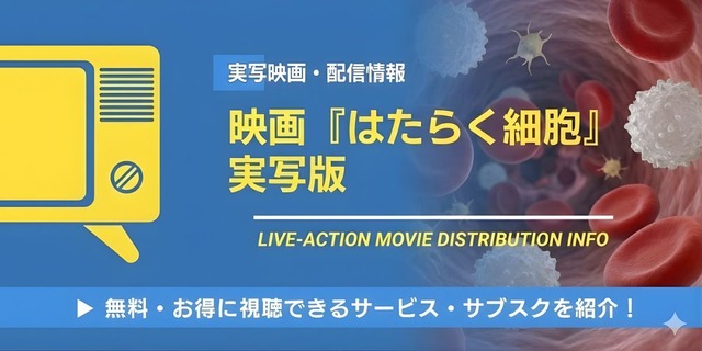 実写映画 はたらく細胞 配信