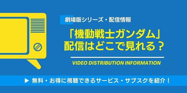 劇場版『機動戦士ガンダム』 配信情報