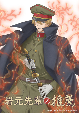 TVアニメ「岩元先輩ノ推薦」ティザービジュアル