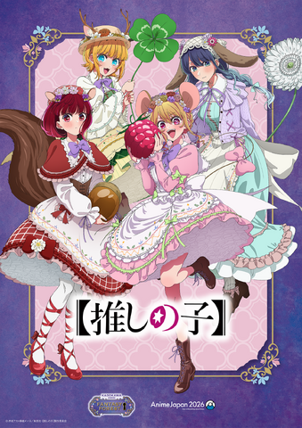 「AnimeJapan 2026」KADOKAWAブース描き下ろしイラスト『【推しの子】』