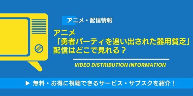 勇者パーティを追い出された器用貧乏 配信状況