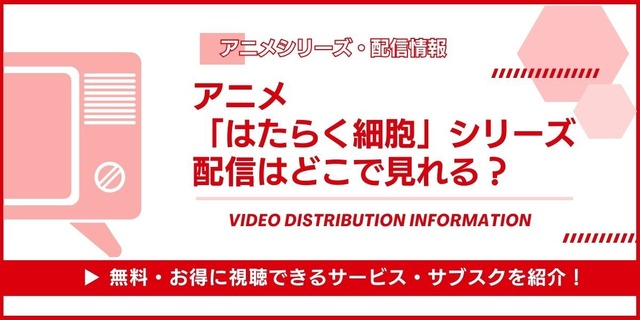 アニメ「はたらく細胞」シリーズ 配信情報