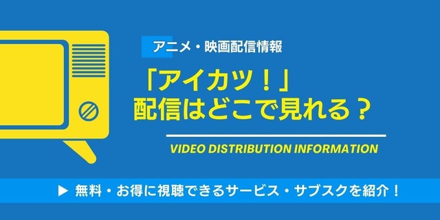 アイカツ！ 配信情報