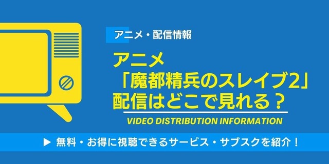 魔都精兵のスレイブ2 配信情報