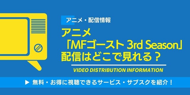 MFゴースト 3rd Season（第3期） 配信情報
