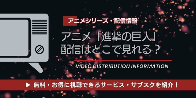アニメ「進撃の巨人」 配信情報