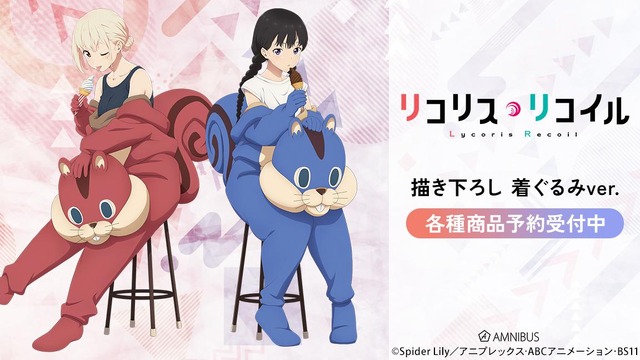 TVアニメ『リコリス・リコイル』描き下ろし 着ぐるみver. 　6アイテムが登場