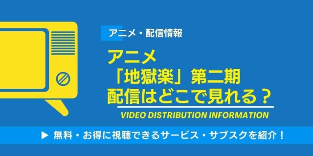アニメ「地獄楽」二期 配信情報