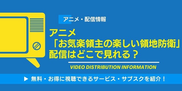 アニメ「お気楽領主の楽しい領地防衛」 配信情報