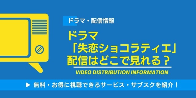 失恋ショコラティエ 配信情報