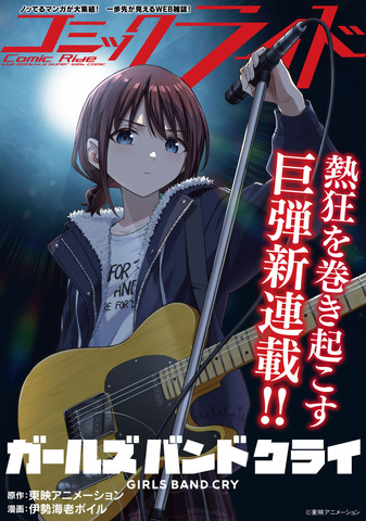 TVアニメ『ガールズバンドクライ』コミカライズ