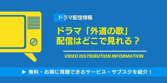 外道の歌 配信情報