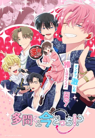 『多聞くん今どっち！？』メインビジュアル（C）師走ゆき・白泉社／多聞くん今どっち！？製作委員会