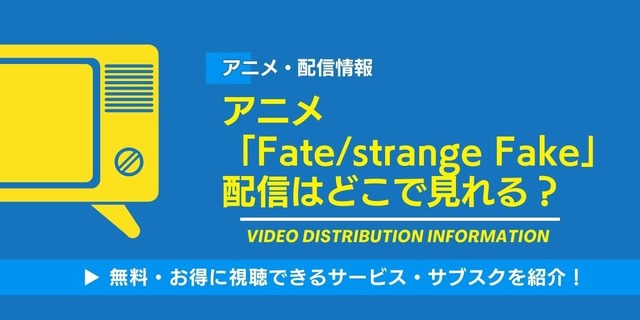 Fate/strange Fake 配信情報