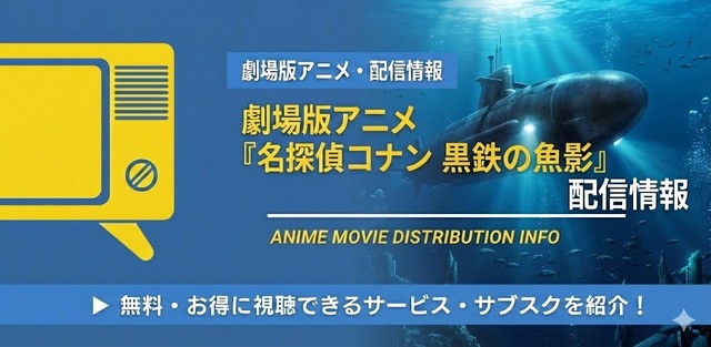劇場版「名探偵コナン 黒鉄の魚影」 配信情報