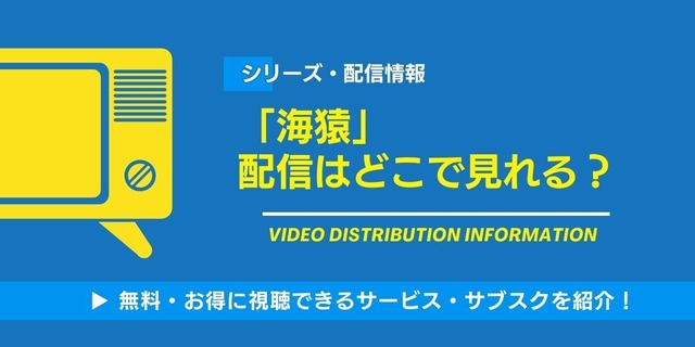 海猿 配信情報