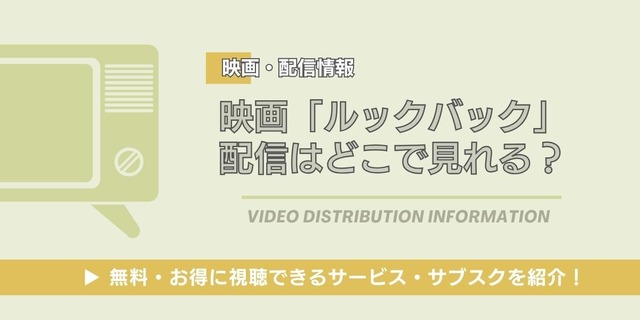 ルックバック 配信情報