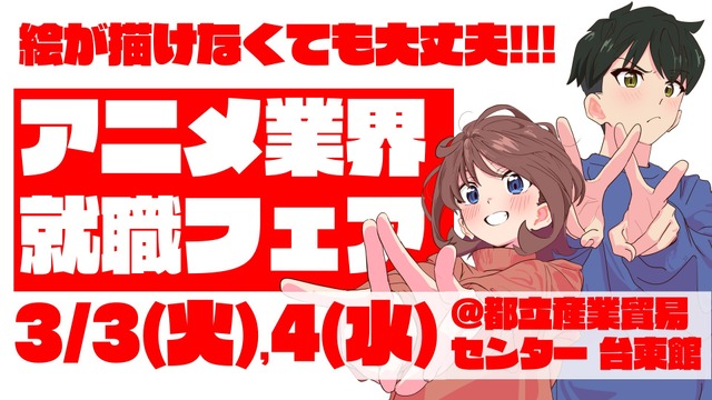 アニメ業界合同就職フェア「ワクワーク 2027」