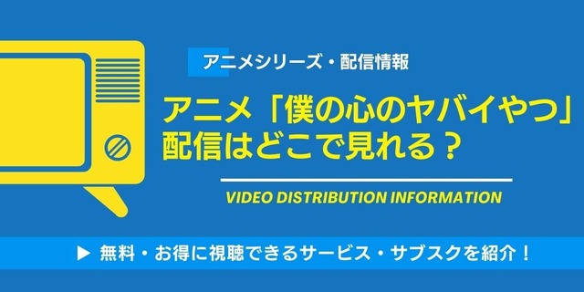 僕の心のヤバイやつ 配信情報