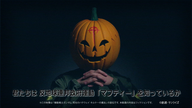 映画『機動戦士ガンダム 閃光のハサウェイ』“閃光のセンコウ活動声明”