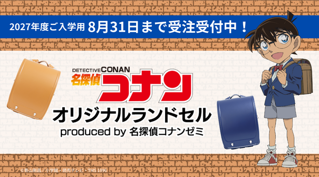 「名探偵コナン オリジナルランドセル produced by 名探偵コナンゼミ」