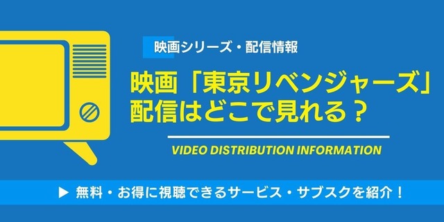 実写映画『東京リベンジャーズ』 配信情報
