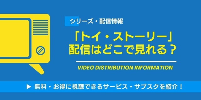 トイ・ストーリー 配信情報