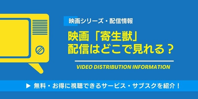 寄生獣 映画 配信情報