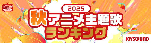 2025年秋、カラオケで最も歌われたアニソンは？「クレしん」主題歌が「ヒロアカ」「SPY×FAMILY」を抑え首位獲得！【JOYSOUNDランキング】
