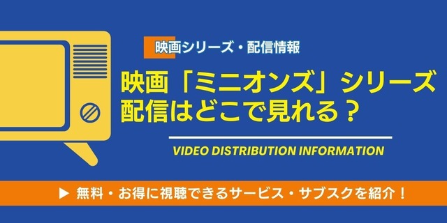 映画「ミニオン」シリーズ 配信情報