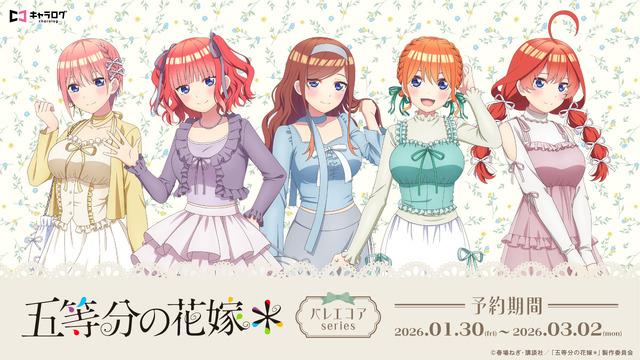 TVスペシャルアニメ『五等分の花嫁＊』バレエコアシリーズが登場