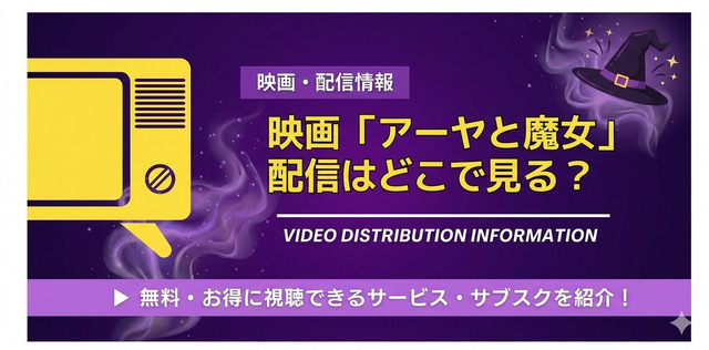アーヤと魔女 配信